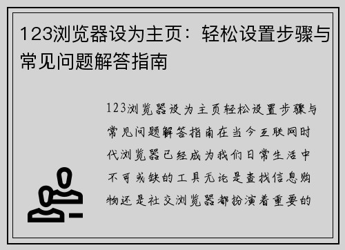 123浏览器设为主页：轻松设置步骤与常见问题解答指南
