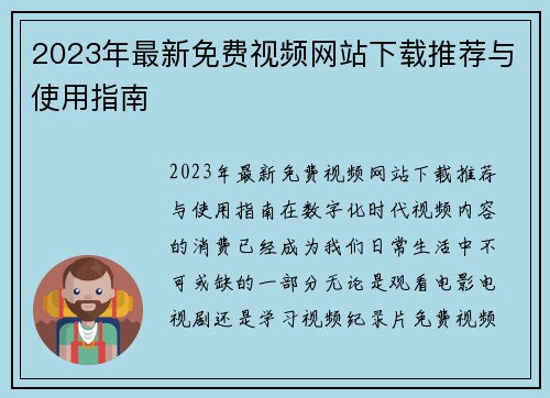 2023年最新免费视频网站下载推荐与使用指南