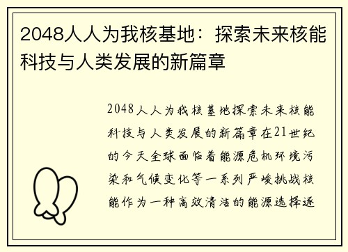 2048人人为我核基地：探索未来核能科技与人类发展的新篇章