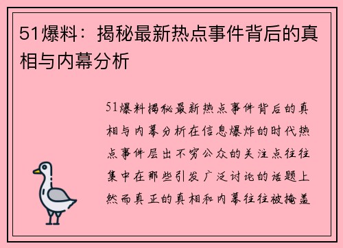 51爆料：揭秘最新热点事件背后的真相与内幕分析