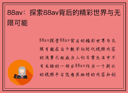 88av：探索88av背后的精彩世界与无限可能