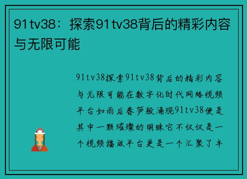 91tv38：探索91tv38背后的精彩内容与无限可能