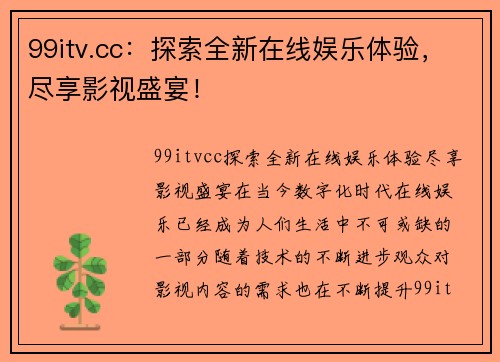 99itv.cc：探索全新在线娱乐体验，尽享影视盛宴！