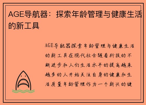 AGE导航器：探索年龄管理与健康生活的新工具