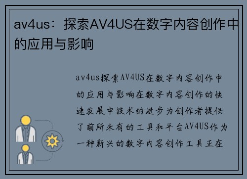 av4us：探索AV4US在数字内容创作中的应用与影响