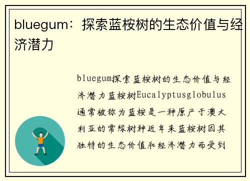 bluegum：探索蓝桉树的生态价值与经济潜力