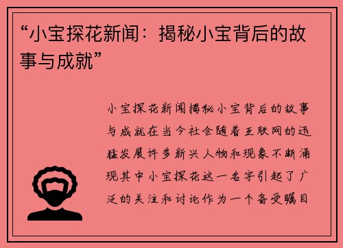 “小宝探花新闻：揭秘小宝背后的故事与成就”