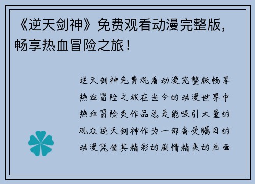 《逆天剑神》免费观看动漫完整版，畅享热血冒险之旅！
