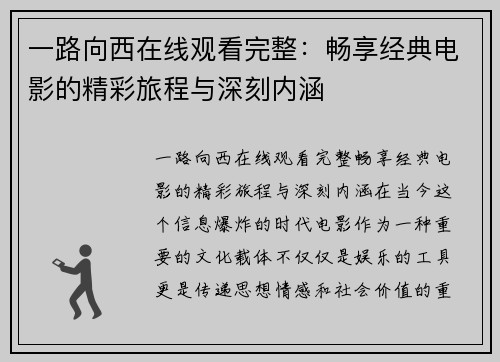 一路向西在线观看完整：畅享经典电影的精彩旅程与深刻内涵