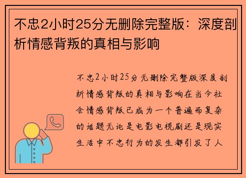 不忠2小时25分无删除完整版：深度剖析情感背叛的真相与影响
