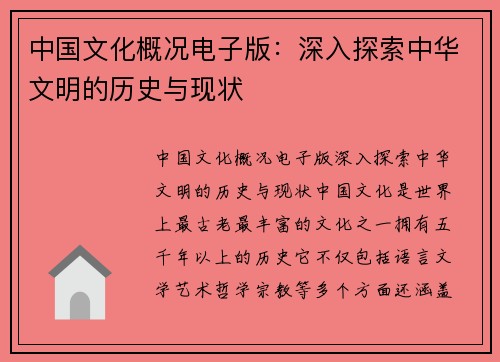 中国文化概况电子版：深入探索中华文明的历史与现状